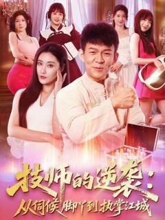 《技师的逆袭：从伺候脚丫到执掌江城》