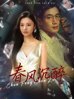 《春风沉醉》