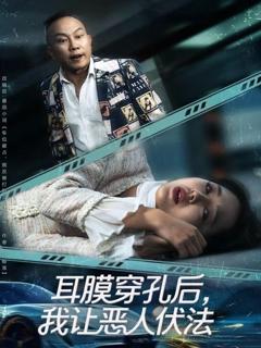 《耳膜穿孔后，我让恶人伏法》
