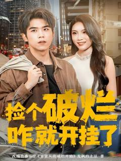 《捡个破烂咋就开挂了》