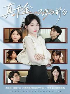 真千金只想当前台