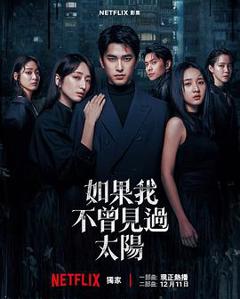 《如果我不曾见过太阳第二季[电影解说]》