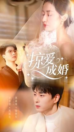 《掠爱成婚》