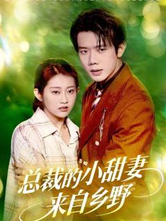 总裁的小甜妻来自乡野