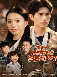 《重生九零：戏精妈咪又去捡垃圾了》