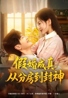 《假婚成真从分房到封神》