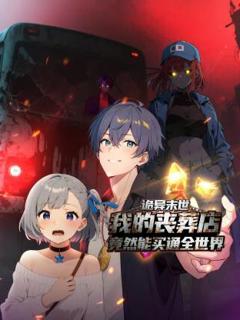 《诡异末世：我的丧葬店竟然能买通全世界动态漫》