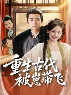 《重生古代被崽带飞》