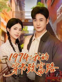《1974：我的穿书致富路》