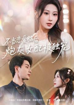 《不当恋爱脑后，炮灰女配被独宠》