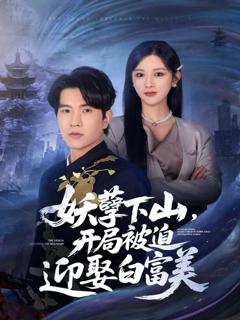 《妖孽下山，开局被迫迎娶白富美》