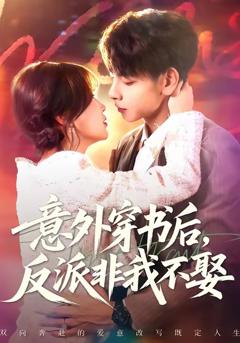 《意外穿书后反派非我不娶》