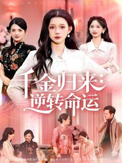 《千金归来：逆转命运》