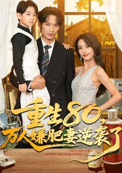 《重生80万人嫌肥妻逆袭了》