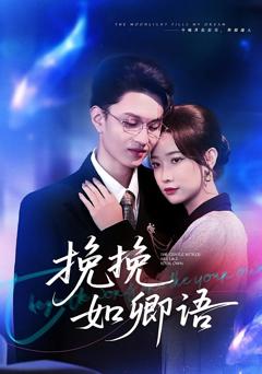 《挽挽如卿语》