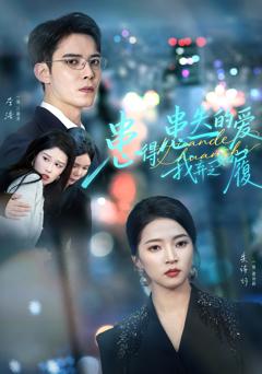 《患得患失的爱我弃之如履》