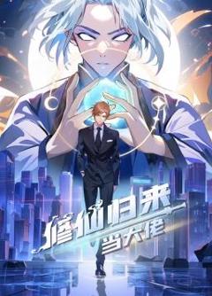 《修仙归来当大佬动态漫》