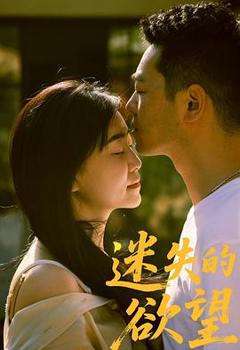 《迷失的欲望》