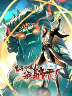 弟子修炼，我躺平！第二季动态漫