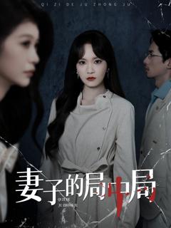 《妻子的局中局》