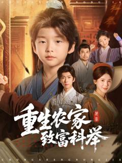 《重生农家致富科举》