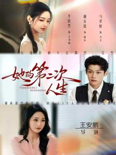 《她的第二次人生》