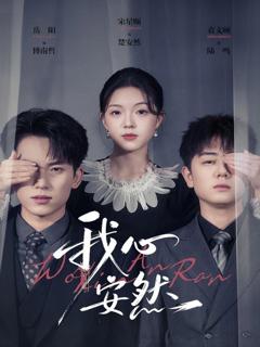《我心安然》