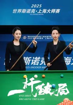 《一杆破局》