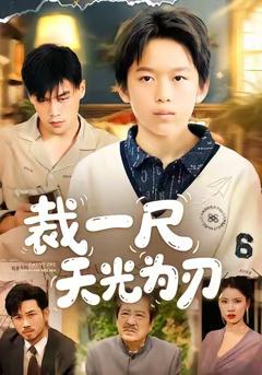 《裁一尺天光为刃》