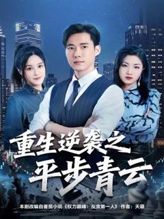 《重生逆袭之平步青云》