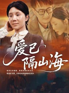 《爱已隔山海》