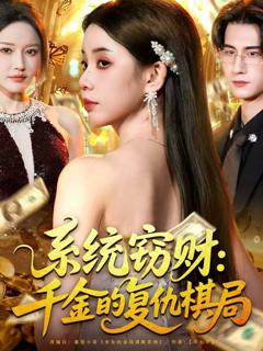 《系统窃财：千金的复仇棋局》
