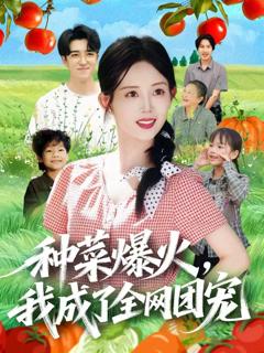 《种菜爆火，我成了全网团宠》