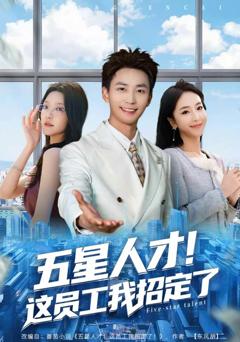 《五星人才！这员工我招定了》