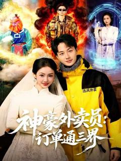 《神豪外卖员：订单通三界》