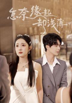 《怎奈缘起却浅薄》