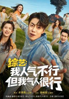 综艺：我人气不行，但我气人很行