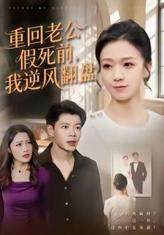 《重回老公假死前，我逆风翻盘》