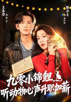 《九零小锦鲤，听动物心声升职加薪》