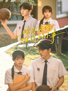 《暗恋这件难过的小事》