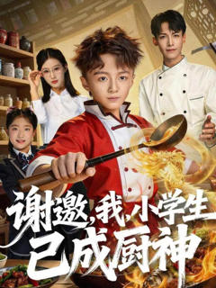 《谢邀，我，小学生已成厨神》