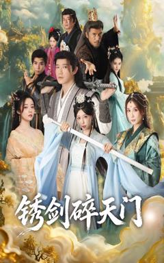 《锈剑碎天门》