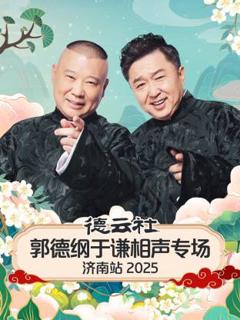 《德云社郭德纲于谦相声专场济南站2025》