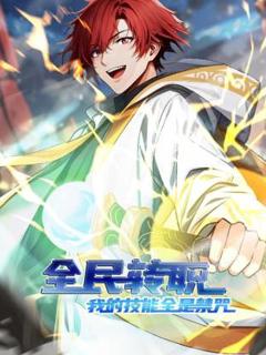 全民转职：我的技能全是禁咒动态漫