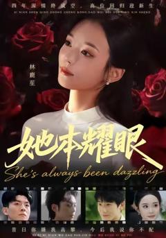《她本耀眼》