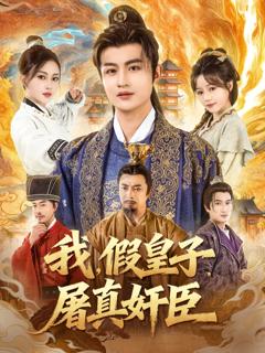 《我假皇子屠真奸臣》