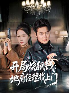 《开局烧纸钱：地府经理找上门》
