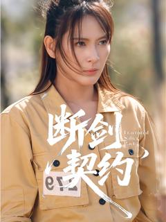 《断剑契约》