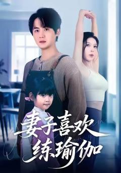 《妻子喜欢练瑜伽》