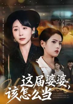 《这届婆婆，该怎么当》